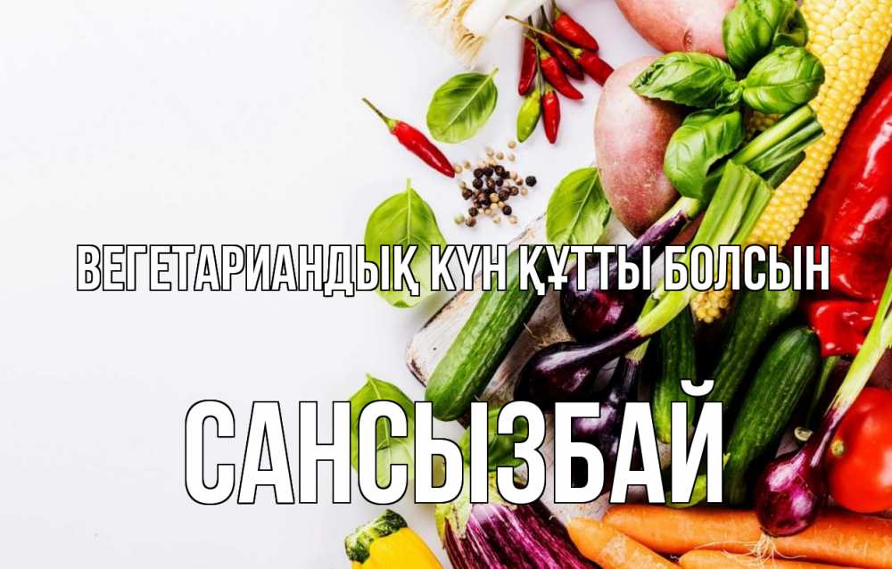 Күн сайын ашық хат с именем, САНСЫЗБАЙ Вегетариандық күн құтты болсын день вегана Онлайн тегін жүктеп алу тілектері бар керемет карта 