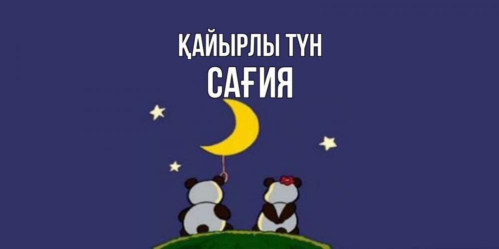 Күн сайын ашық хат с именем, САҒИЯ Қайырлы түн открытка с пожеланиями хорошо выспаться Онлайн тегін жүктеп алу тілектері бар керемет карта 