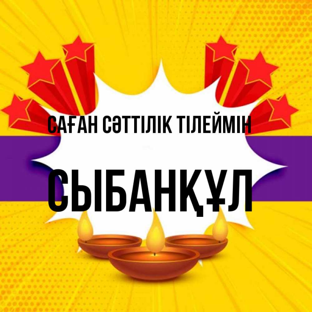 Күн сайын ашық хат с именем, СЫБАНҚҰЛ Саған сәттілік тілеймін векторное изображение Онлайн тегін жүктеп алу тілектері бар керемет карта 