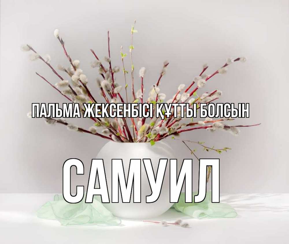 Күн сайын ашық хат с именем, Самуил Пальма жексенбісі құтты болсын верба Онлайн тегін жүктеп алу тілектері бар керемет карта 