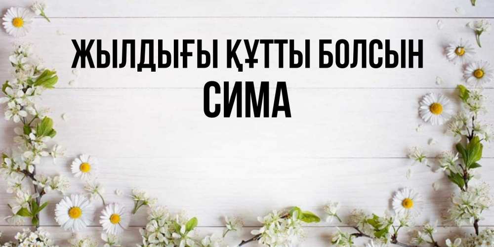 Күн сайын ашық хат с именем, Сима Жылдығы құтты болсын Воздушные шары Онлайн тегін жүктеп алу тілектері бар керемет карта 