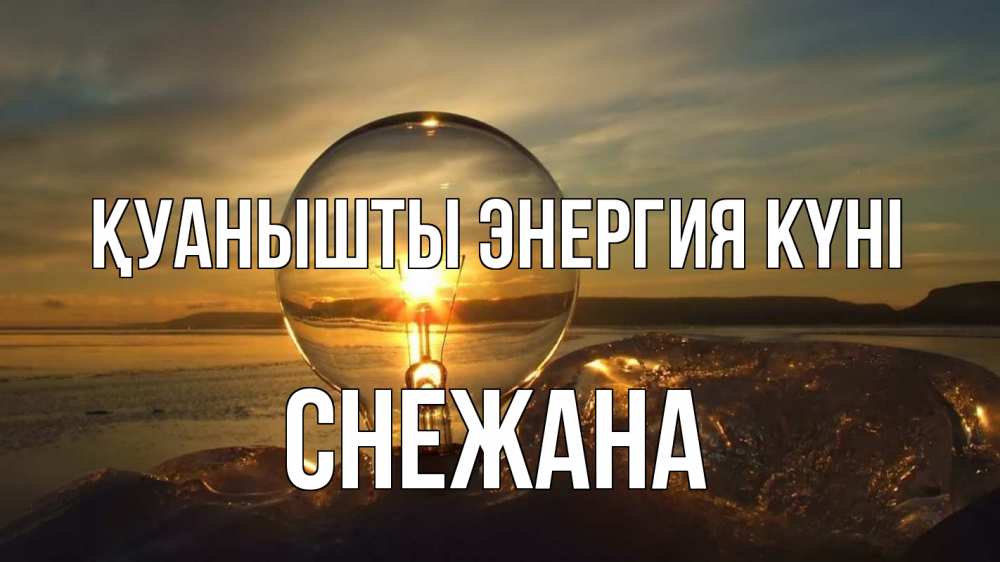 Күн сайын ашық хат с именем, Снежана Қуанышты энергия күні лампа Онлайн тегін жүктеп алу тілектері бар керемет карта 