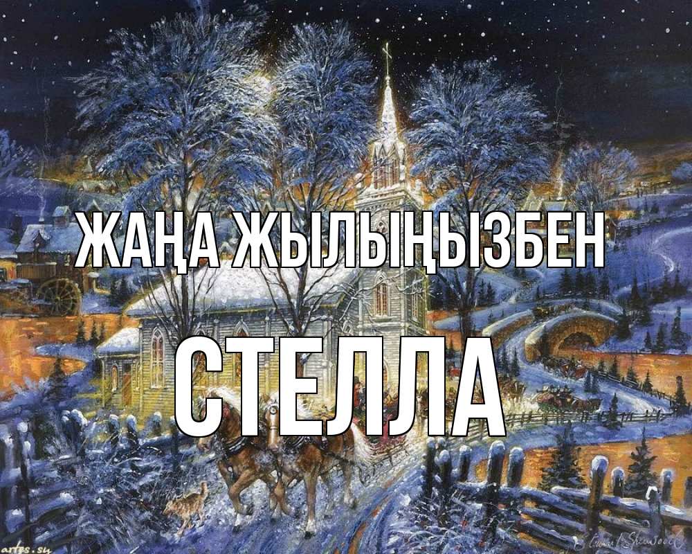 Күн сайын ашық хат с именем, Стелла Жаңа жылыңызбен упряжка лошадей, лошади, новый год Онлайн тегін жүктеп алу тілектері бар керемет карта 