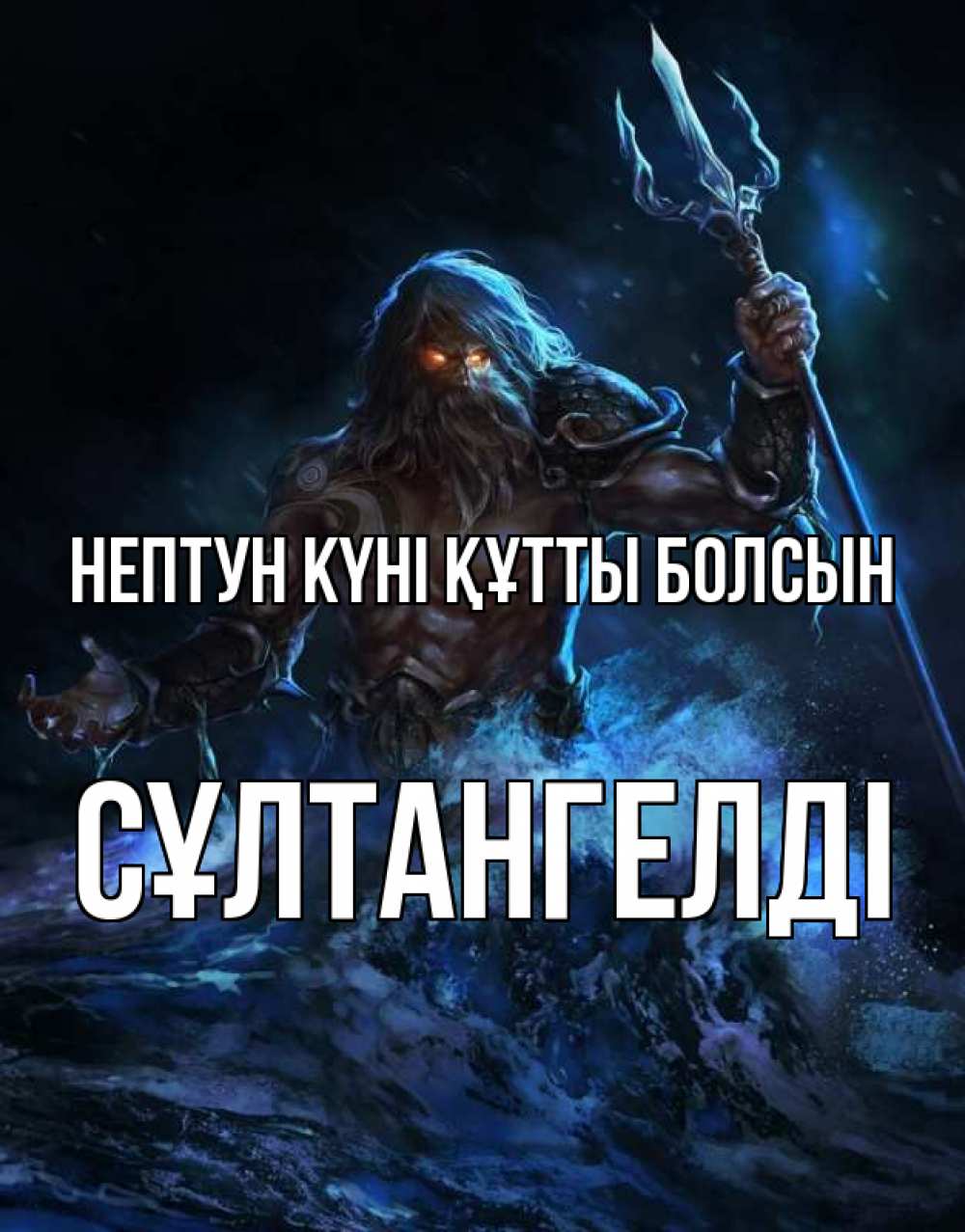 Күн сайын ашық хат с именем, СҰЛТАНГЕЛДІ нептун күні құтты болсын с днем Нептуна Онлайн тегін жүктеп алу тілектері бар керемет карта 