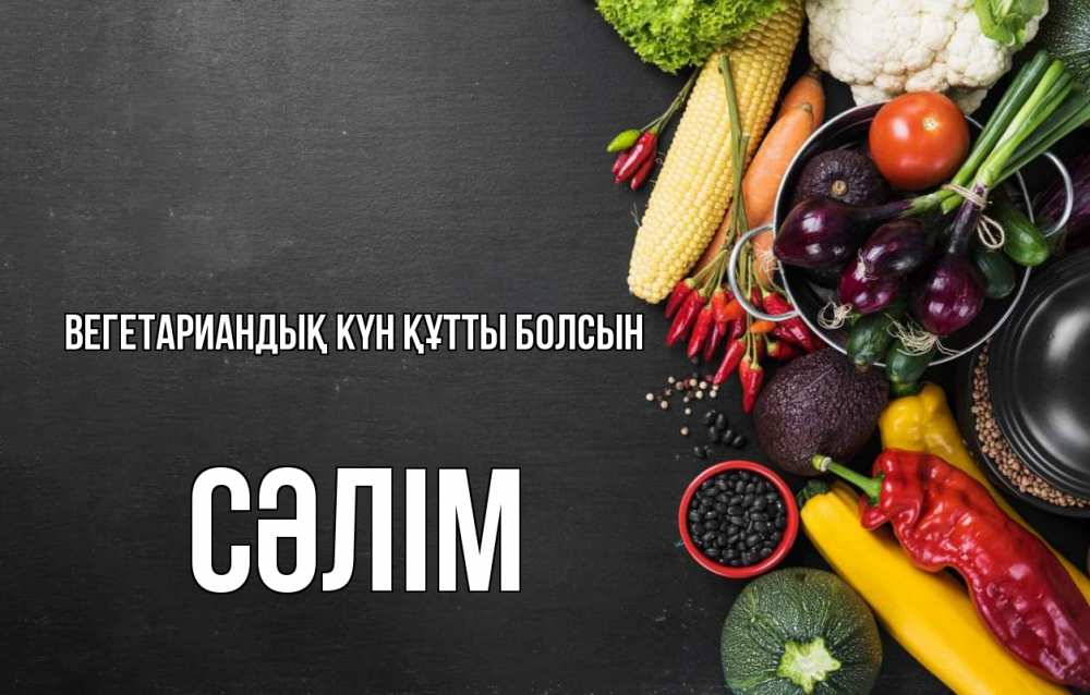 Күн сайын ашық хат с именем, СӘЛІМ Вегетариандық күн құтты болсын день вегана Онлайн тегін жүктеп алу тілектері бар керемет карта 