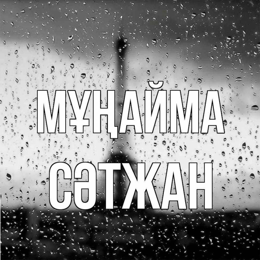 Күн сайын ашық хат с именем, СӘТЖАН Мұңайма Париж и Эйфелева башня Онлайн тегін жүктеп алу тілектері бар керемет карта 