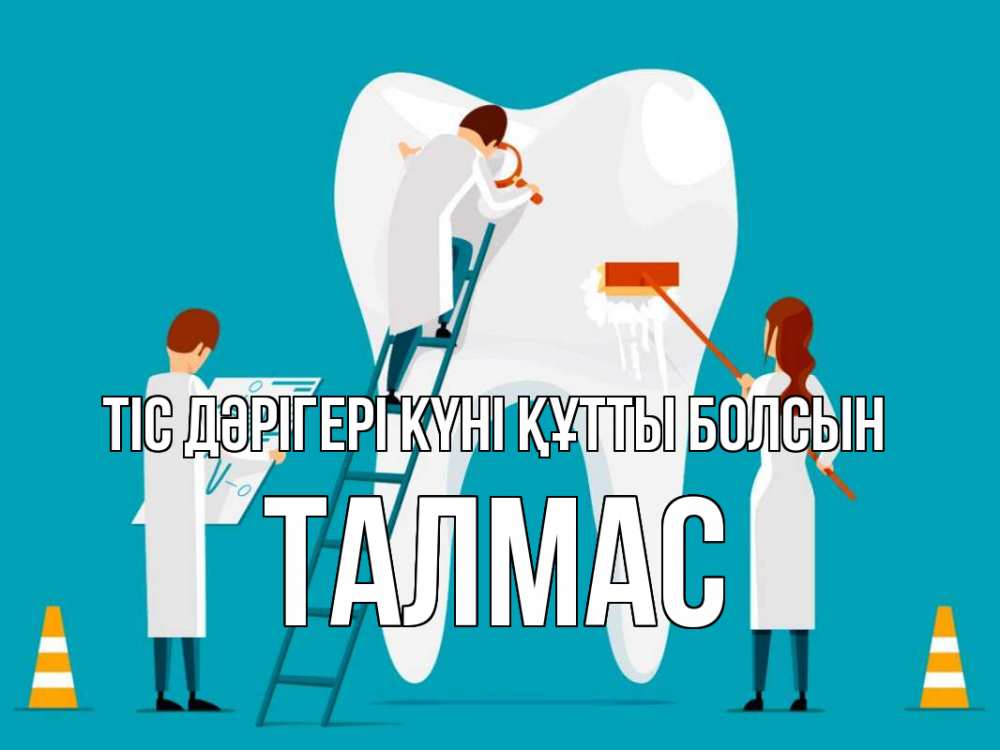 Күн сайын ашық хат с именем, ТАЛМАС Тіс дәрігері күні құтты болсын с днем стоматолога Онлайн тегін жүктеп алу тілектері бар керемет карта 