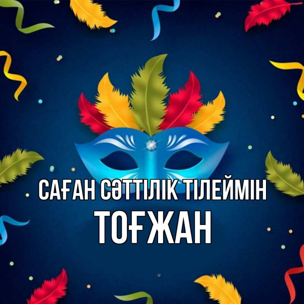 Күн сайын ашық хат с именем, ТОҒЖАН Саған сәттілік тілеймін маска Онлайн тегін жүктеп алу тілектері бар керемет карта 