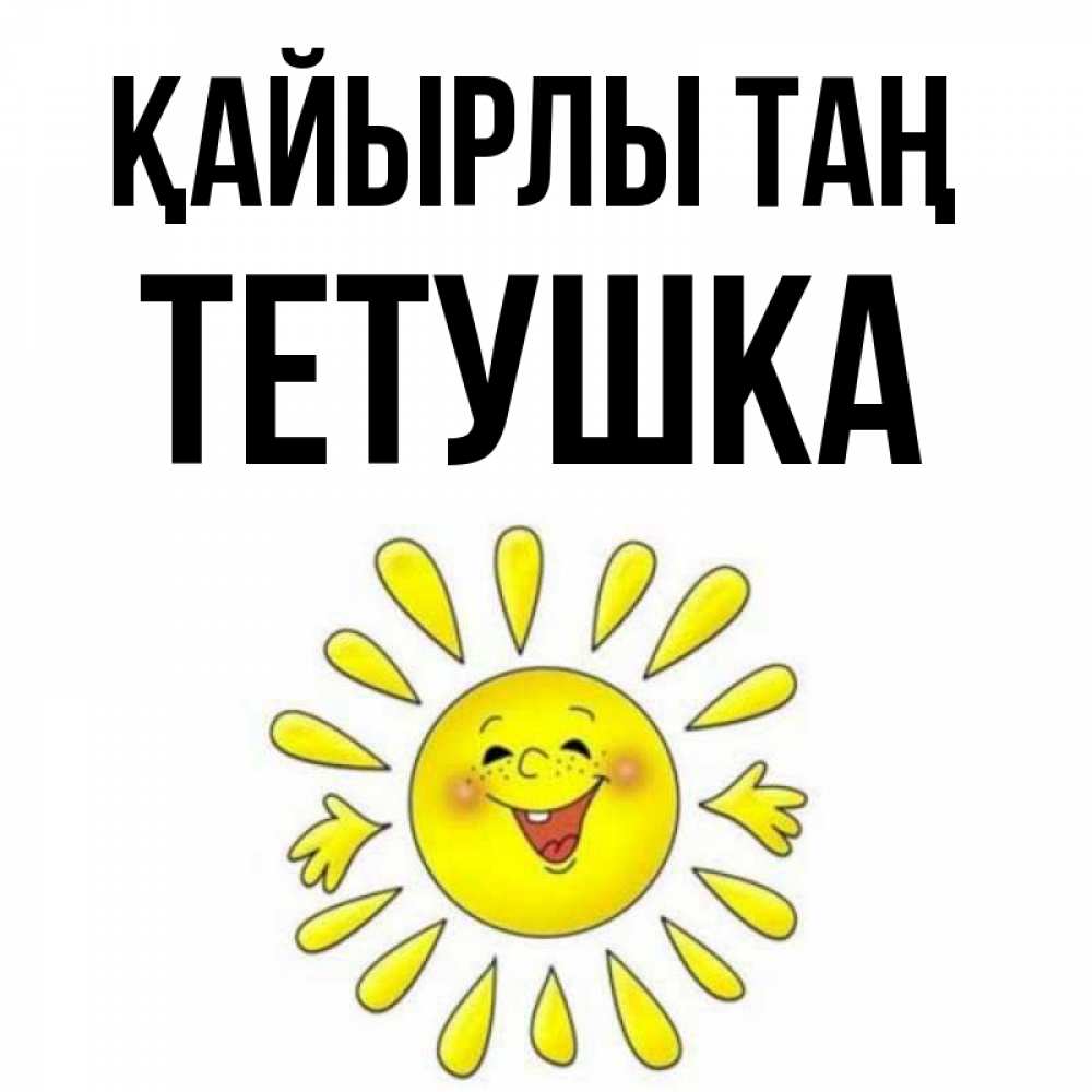 Күн сайын ашық хат с именем, Тетушка Қайырлы таң улыбка Онлайн тегін жүктеп алу тілектері бар керемет карта 