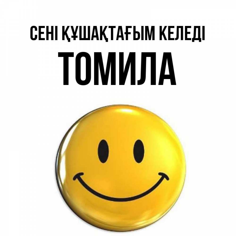 Күн сайын ашық хат с именем, Томила сені құшақтағым келеді открытки которые можно подписывать онлайн по своему усмотрению бесплатно Онлайн тегін жүктеп алу тілектері бар керемет карта 