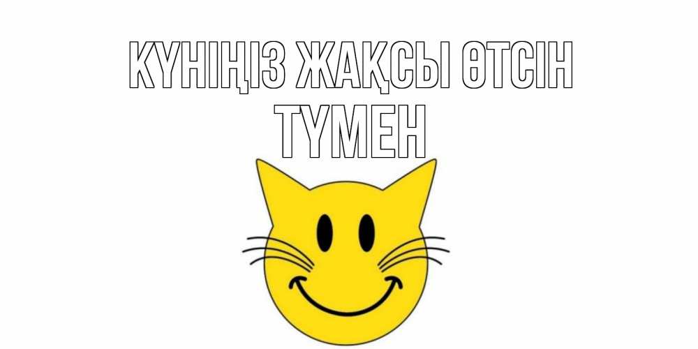 Күн сайын ашық хат с именем, ТҮМЕН Күніңіз жақсы өтсін открытка с котом Онлайн тегін жүктеп алу тілектері бар керемет карта 