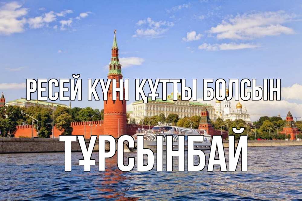 Күн сайын ашық хат с именем, ТҰРСЫНБАЙ Ресей күні құтты болсын С днем России Онлайн тегін жүктеп алу тілектері бар керемет карта 