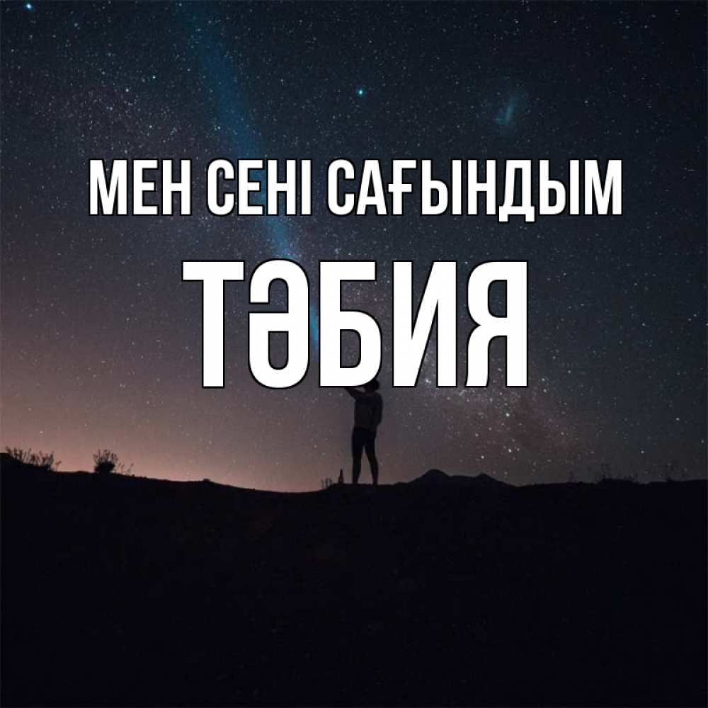 Күн сайын ашық хат с именем, ТӘБИЯ Мен сені сағындым звезды и луч света Онлайн тегін жүктеп алу тілектері бар керемет карта 
