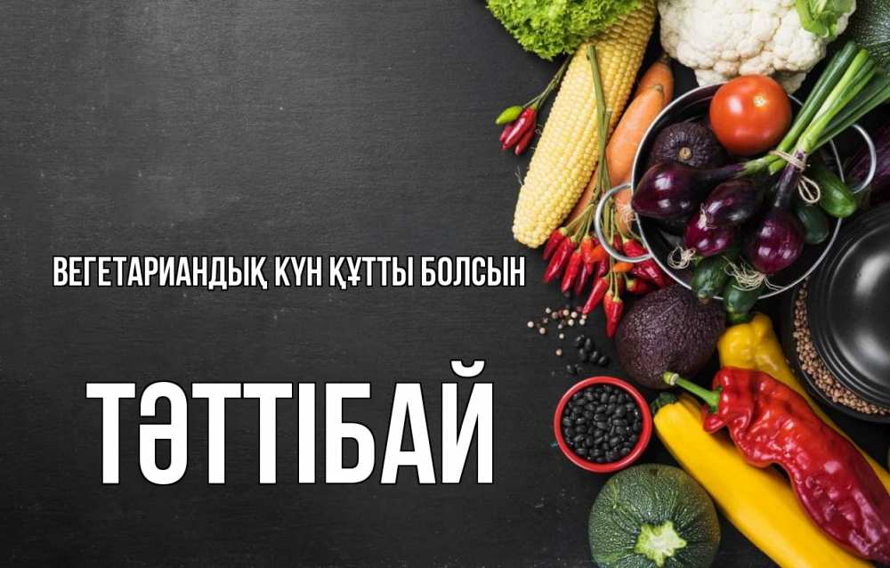 Күн сайын ашық хат с именем, ТӘТТІБАЙ Вегетариандық күн құтты болсын день вегана Онлайн тегін жүктеп алу тілектері бар керемет карта 