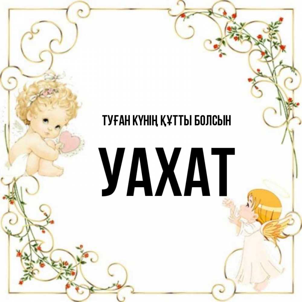 Күн сайын ашық хат с именем, УАХАТ Туған күнің құтты болсын ангелы желают прекрасных именин Онлайн тегін жүктеп алу тілектері бар керемет карта 
