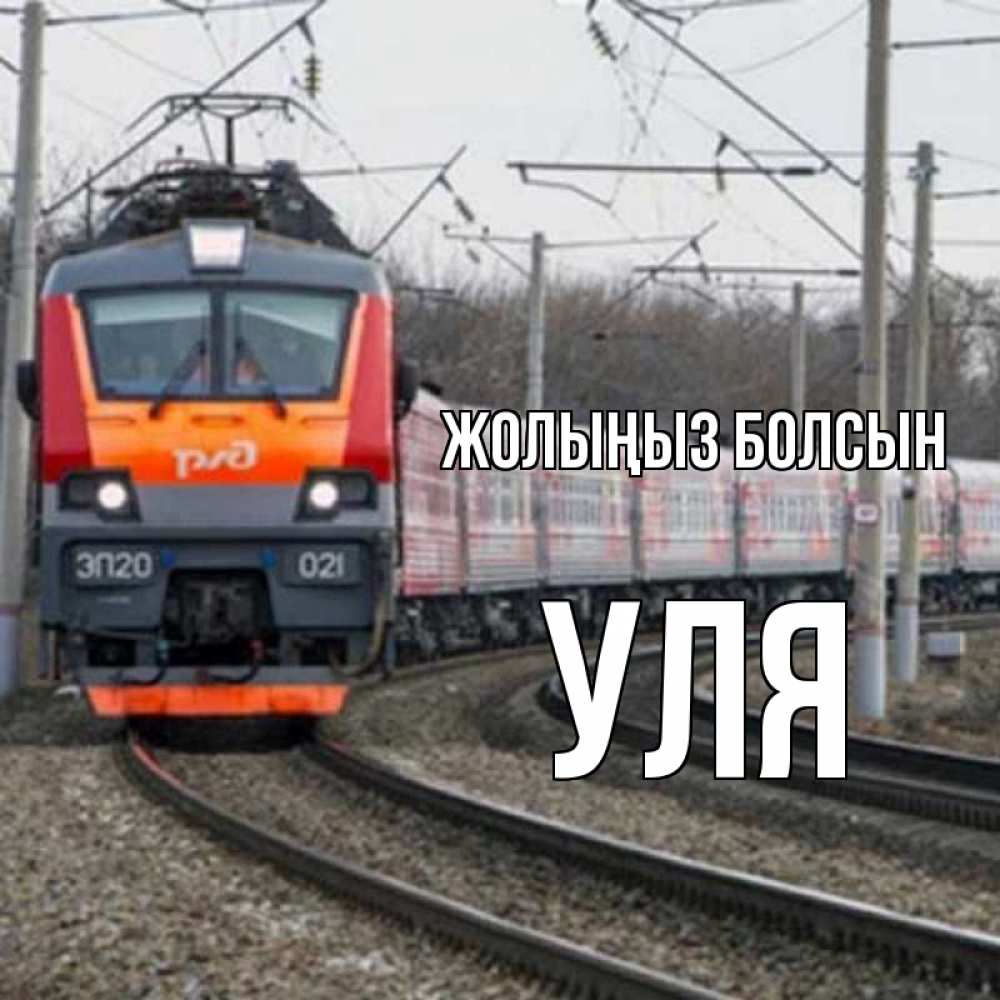 Күн сайын ашық хат с именем, Уля Жолыңыз болсын поезд РЖД Онлайн тегін жүктеп алу тілектері бар керемет карта 