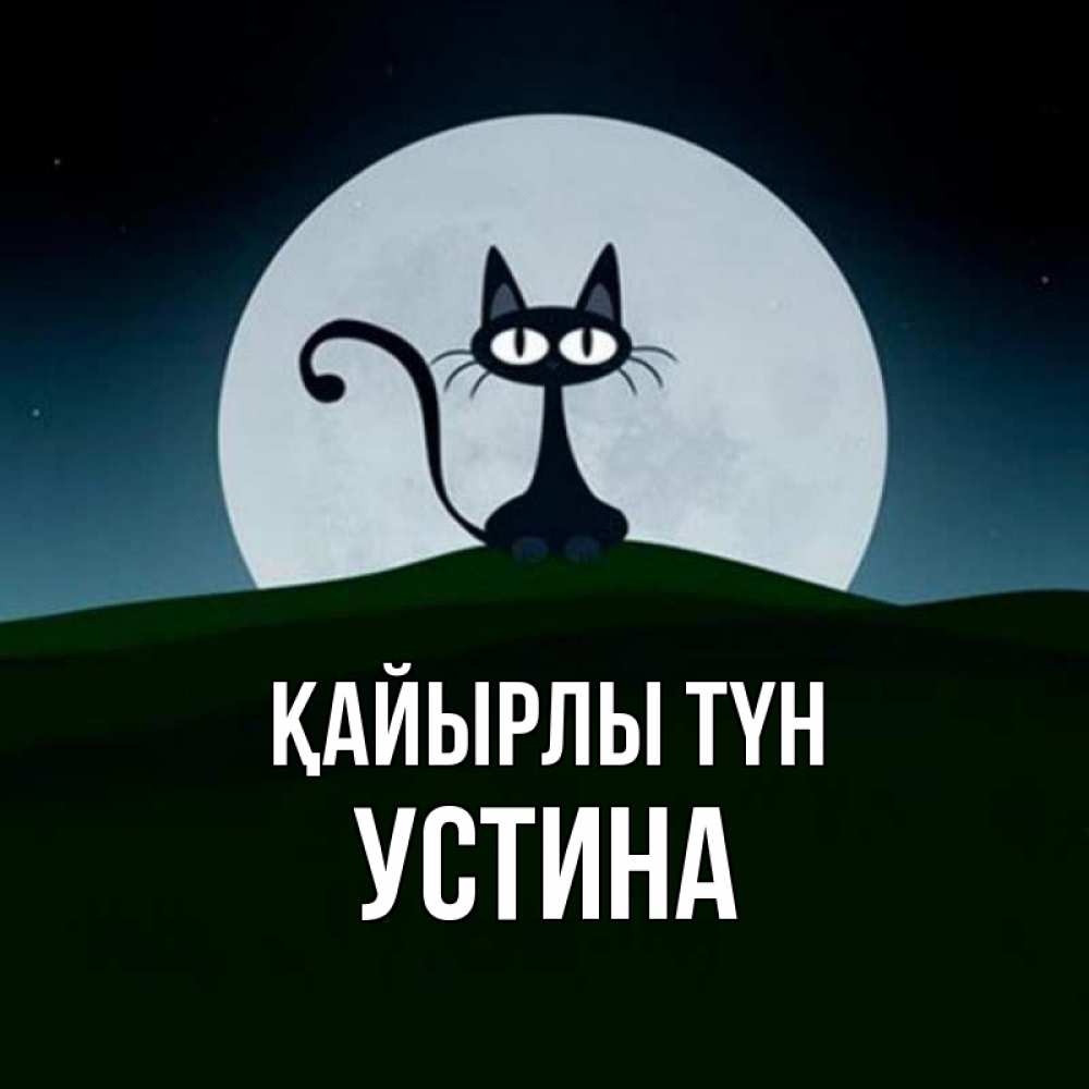 Күн сайын ашық хат с именем, Устина Қайырлы түн хорошо выспаться ночью и без кошмаров Онлайн тегін жүктеп алу тілектері бар керемет карта 