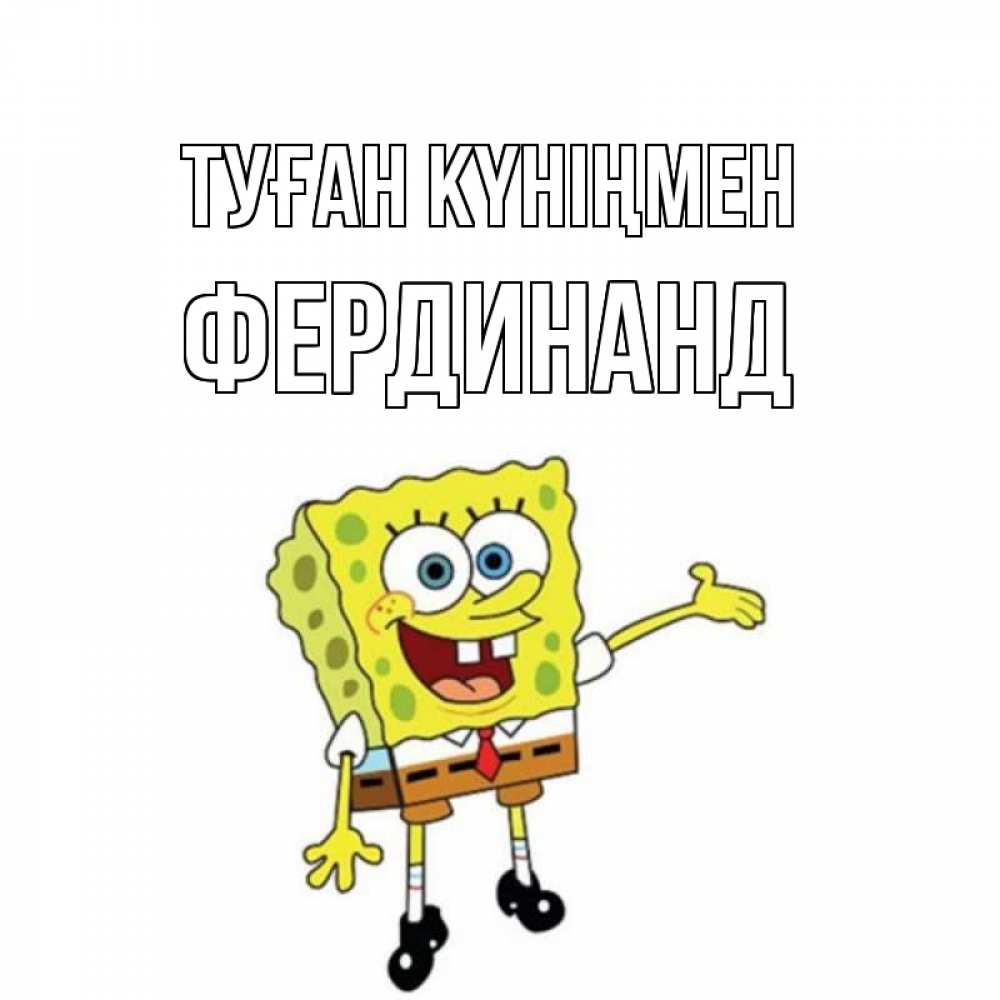Күн сайын ашық хат с именем, Фердинанд Туған күніңмен веселые Онлайн тегін жүктеп алу тілектері бар керемет карта 