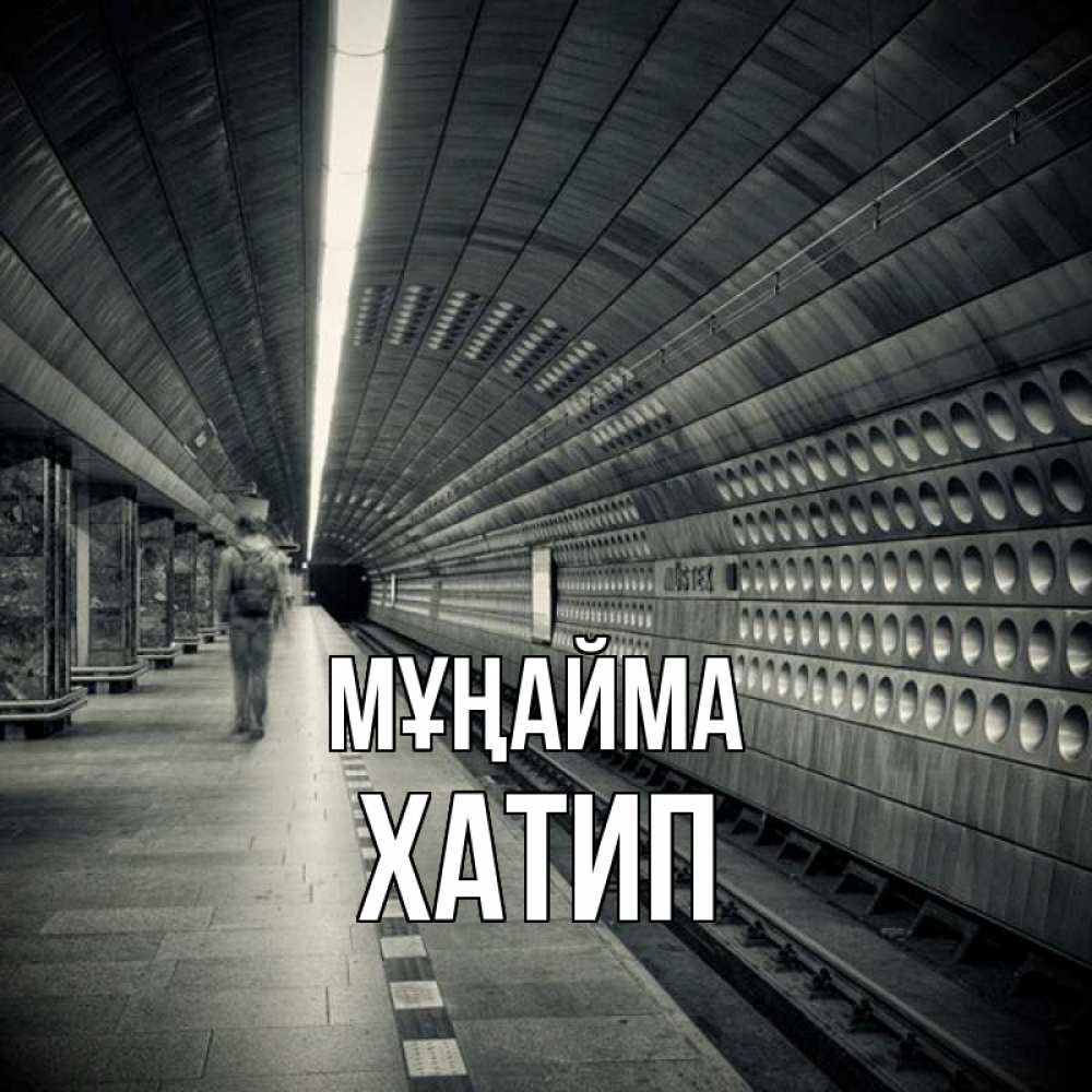 Күн сайын ашық хат с именем, ХАТИП Мұңайма пустая станция метро Онлайн тегін жүктеп алу тілектері бар керемет карта 
