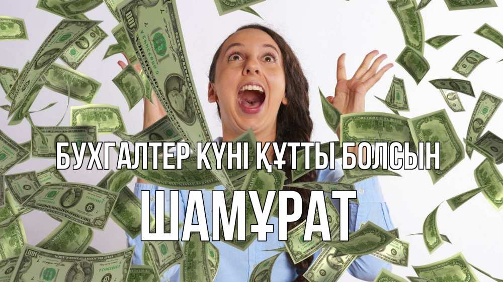 Күн сайын ашық хат с именем, ШАМҰРАТ бухгалтер күні құтты болсын с днем бухгалтера Онлайн тегін жүктеп алу тілектері бар керемет карта 