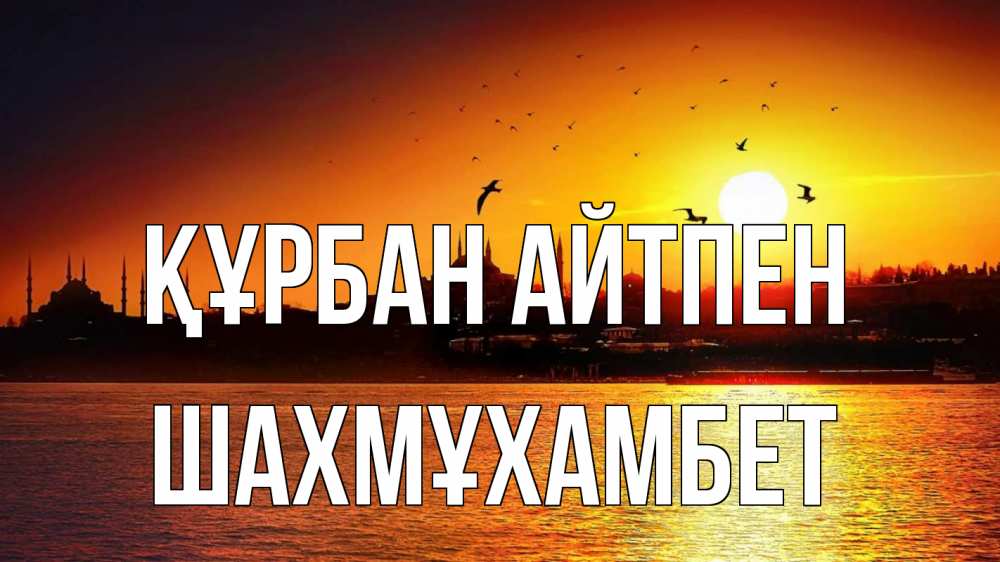 Күн сайын ашық хат с именем, ШАХМҰХАМБЕТ Құрбан айтпен мечеть Онлайн тегін жүктеп алу тілектері бар керемет карта 