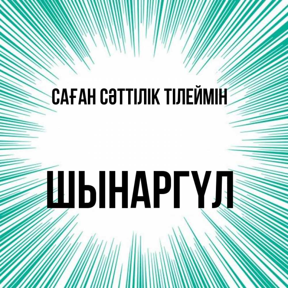 Күн сайын ашық хат с именем, ШЫНАРГҮЛ Саған сәттілік тілеймін на удачу Онлайн тегін жүктеп алу тілектері бар керемет карта 