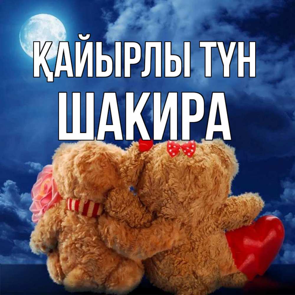Күн сайын ашық хат с именем, Шакира Қайырлы түн плюшевые Онлайн тегін жүктеп алу тілектері бар керемет карта 