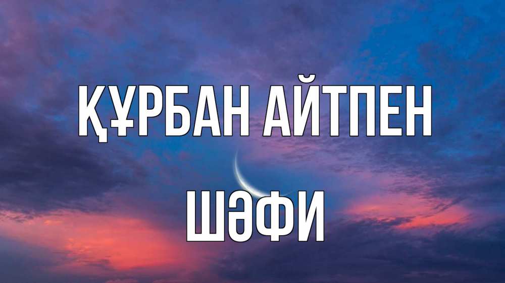 Күн сайын ашық хат с именем, ШӘФИ Құрбан айтпен месяц 1 Онлайн тегін жүктеп алу тілектері бар керемет карта 