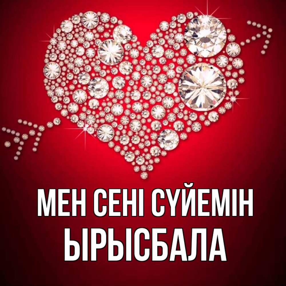 Күн сайын ашық хат с именем, ЫРЫСБАЛА Мен сені сүйемін стрела купидона Онлайн тегін жүктеп алу тілектері бар керемет карта 