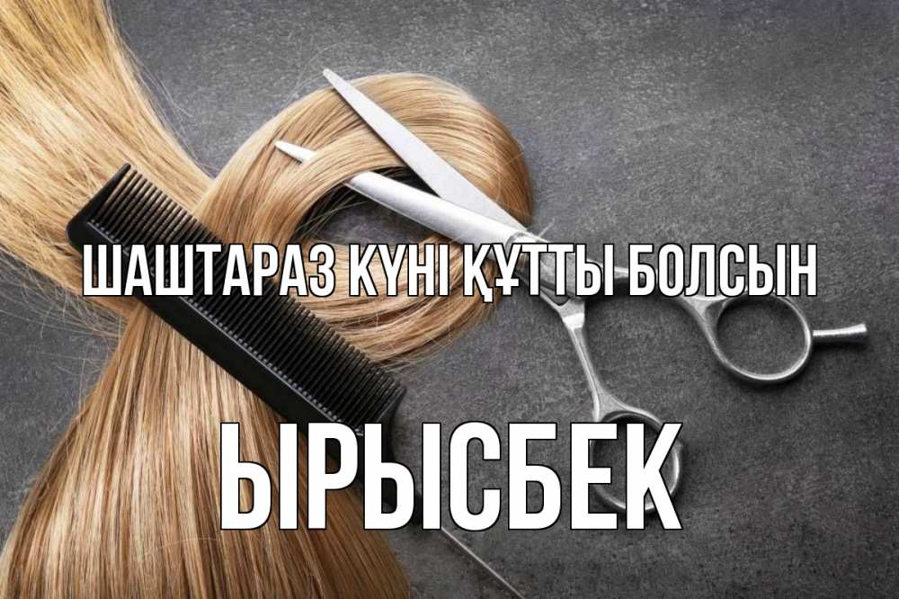 Күн сайын ашық хат с именем, ЫРЫСБЕК Шаштараз күні құтты болсын волосы Онлайн тегін жүктеп алу тілектері бар керемет карта 