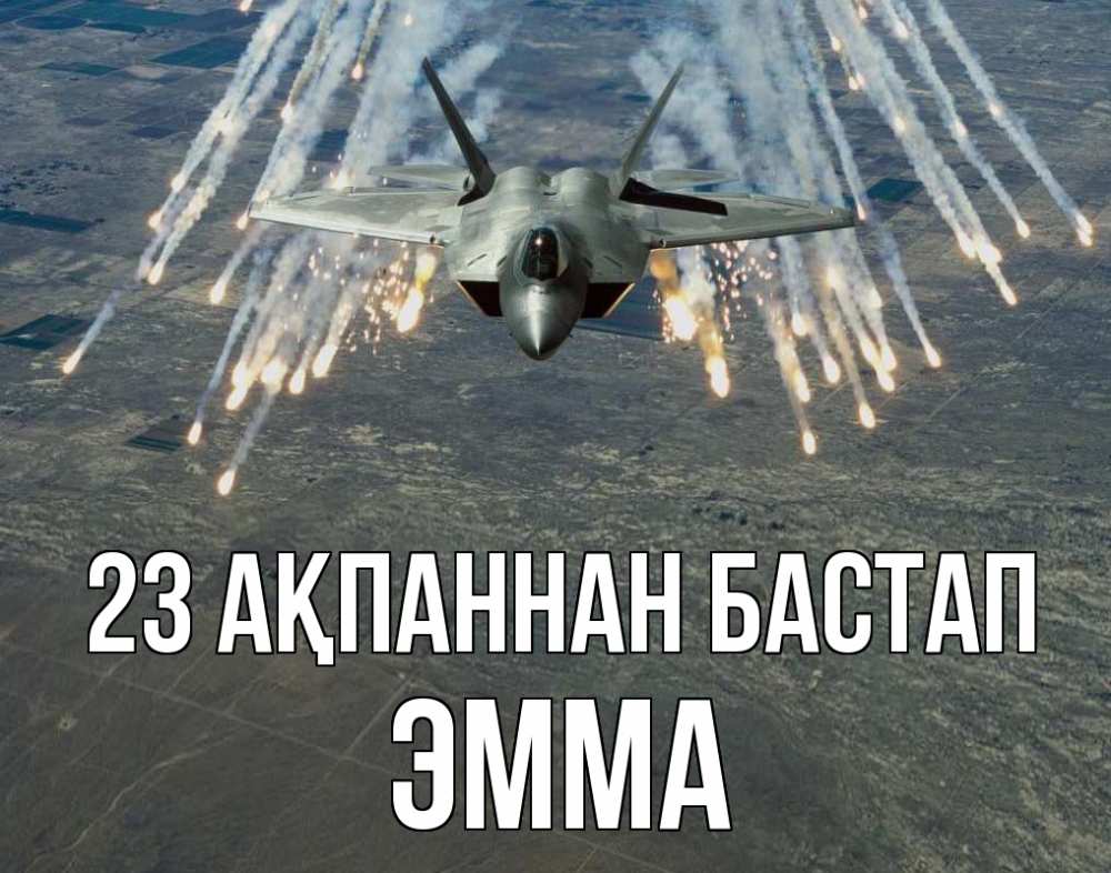 Күн сайын ашық хат с именем, Эмма 23 ақпаннан бастап 23 февраля Онлайн тегін жүктеп алу тілектері бар керемет карта 