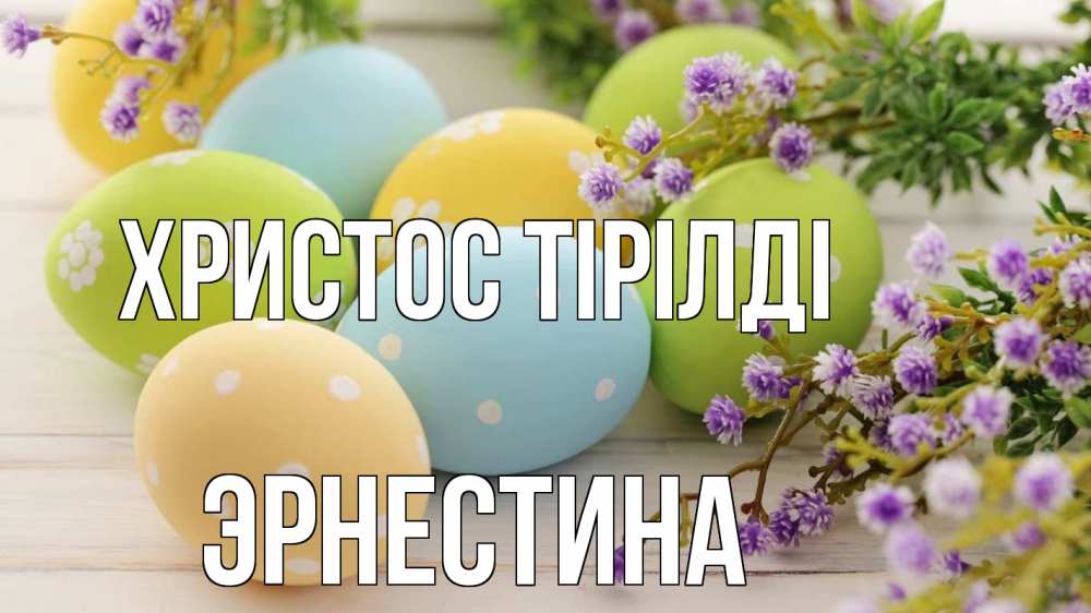 Күн сайын ашық хат с именем, Эрнестина Христос тірілді пасха Онлайн тегін жүктеп алу тілектері бар керемет карта 