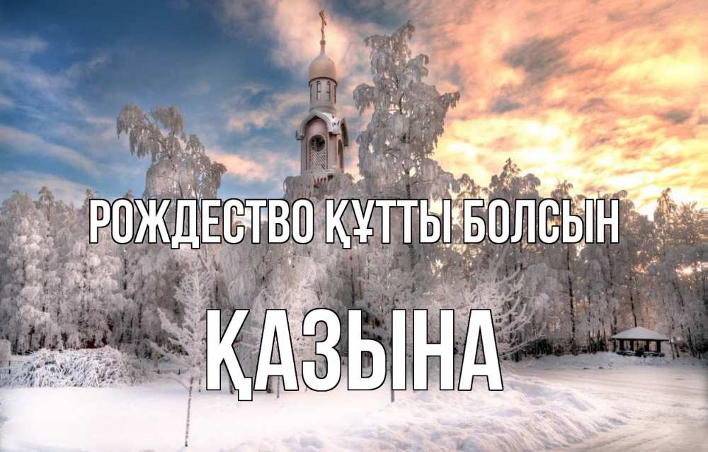 Күн сайын ашық хат с именем, ҚАЗЫНА Рождество құтты болсын лес, зима 2 Онлайн тегін жүктеп алу тілектері бар керемет карта 