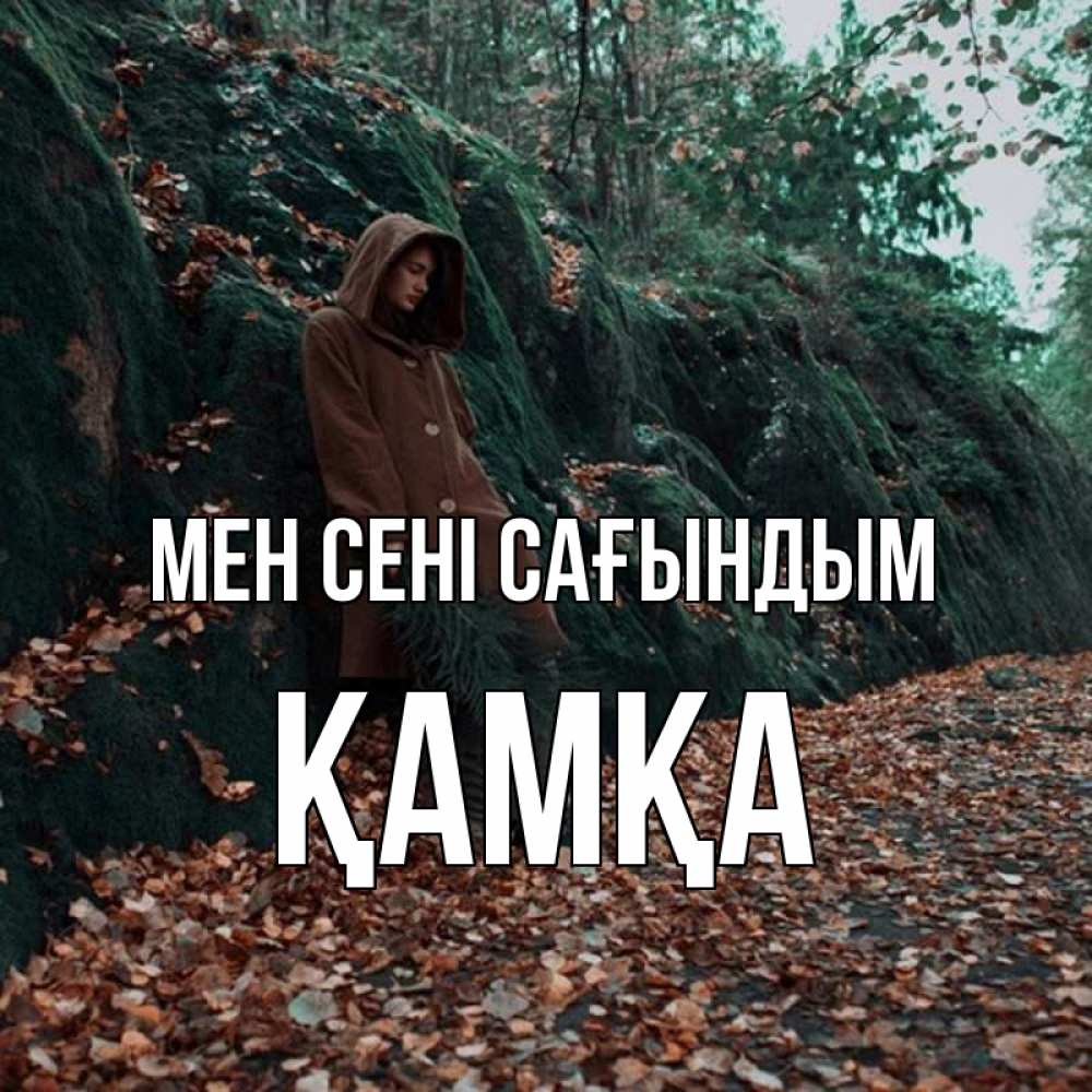 Күн сайын ашық хат с именем, ҚАМҚА Мен сені сағындым скука 1 Онлайн тегін жүктеп алу тілектері бар керемет карта 