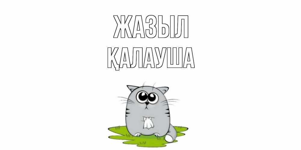 Күн сайын ашық хат с именем, Қалауша Жазыл кот и открытки про выздоровление Онлайн тегін жүктеп алу тілектері бар керемет карта 