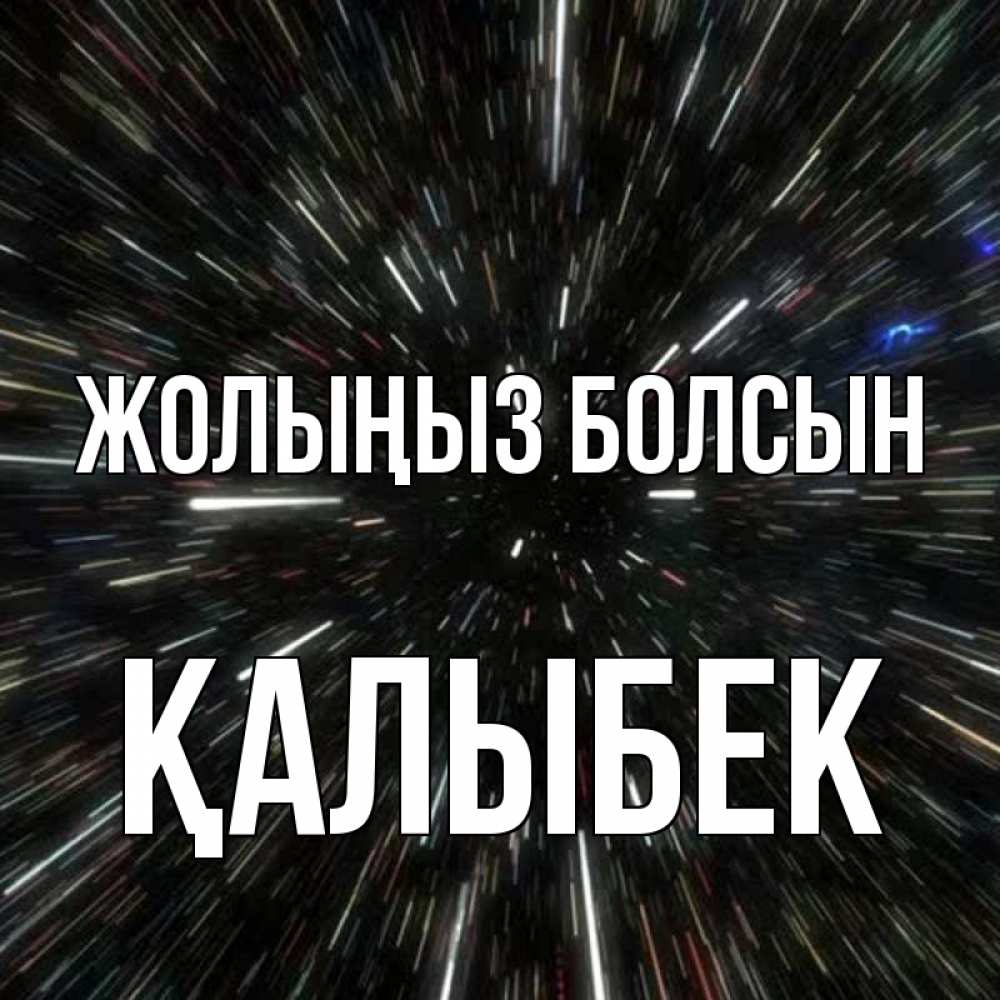 Күн сайын ашық хат с именем, Қалыбек Жолыңыз болсын туннель Онлайн тегін жүктеп алу тілектері бар керемет карта 