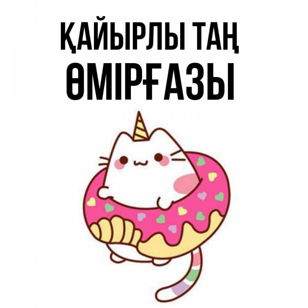 Күн сайын ашық хат с именем, ӨМІРҒАЗЫ Қайырлы таң кот в бублике Онлайн тегін жүктеп алу тілектері бар керемет карта 