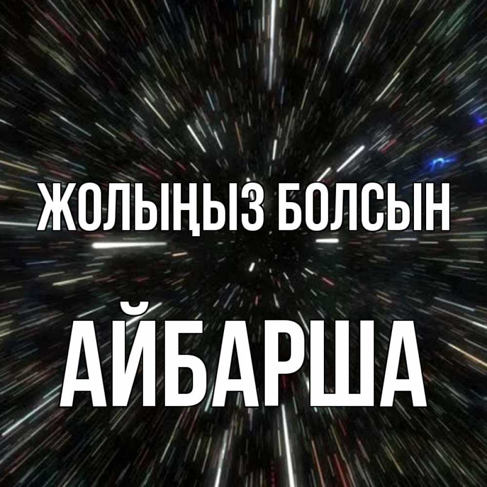 Күн сайын ашық хат с именем, АЙБАРША Жолыңыз болсын туннель Онлайн тегін жүктеп алу тілектері бар керемет карта 