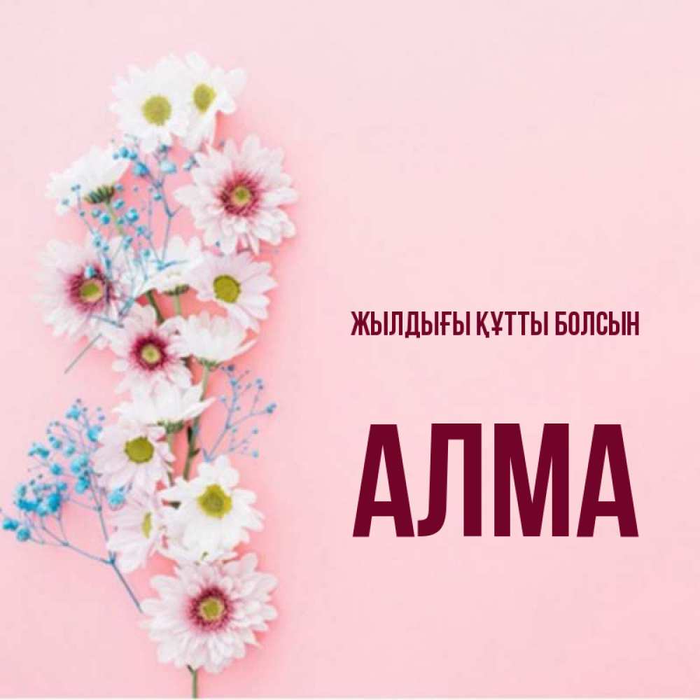 Күн сайын ашық хат с именем, АЛМА Жылдығы құтты болсын Родная моя с днем рождения тебя картинка с цветами белыми и голубыми Онлайн тегін жүктеп алу тілектері бар керемет карта 