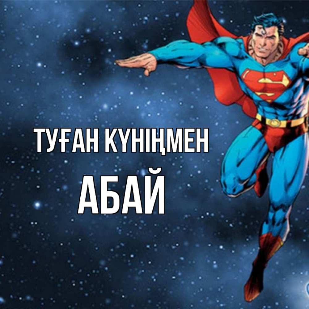 Күн сайын ашық хат с именем, Абай Туған күніңмен супергерой Онлайн тегін жүктеп алу тілектері бар керемет карта 