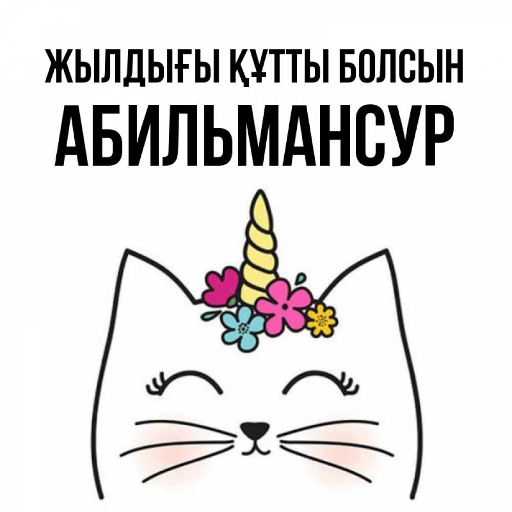 Күн сайын ашық хат с именем, Абильмансур Жылдығы құтты болсын милый кот с одним рожком Онлайн тегін жүктеп алу тілектері бар керемет карта 