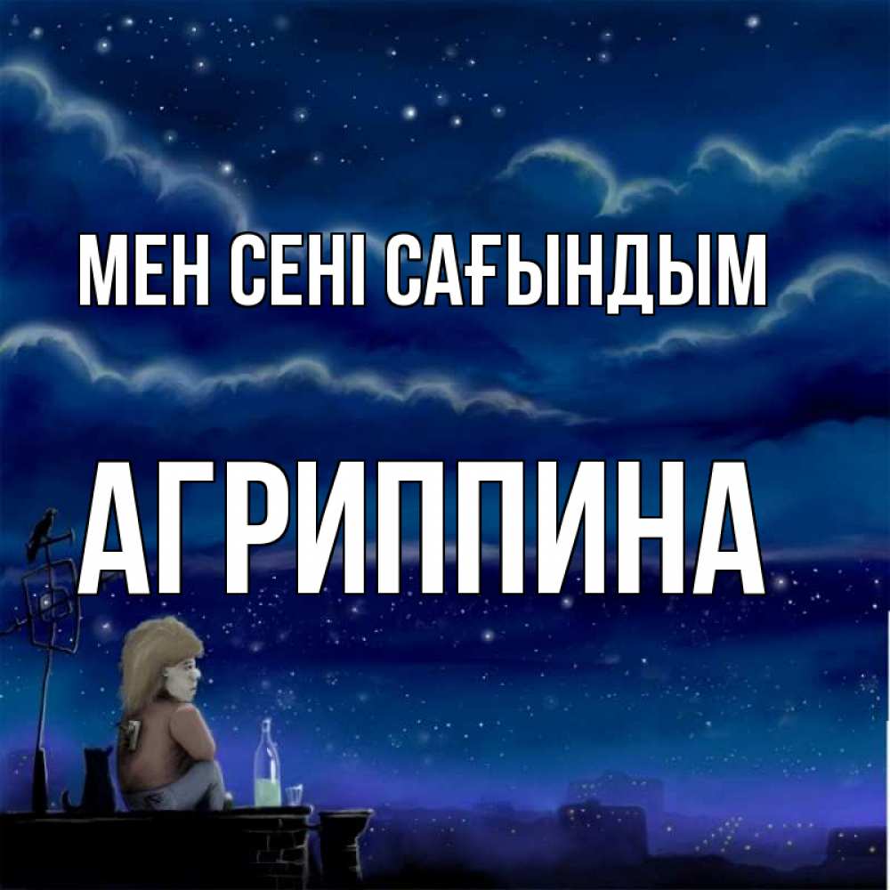 Күн сайын ашық хат с именем, Агриппина Мен сені сағындым на крыше 1 Онлайн тегін жүктеп алу тілектері бар керемет карта 
