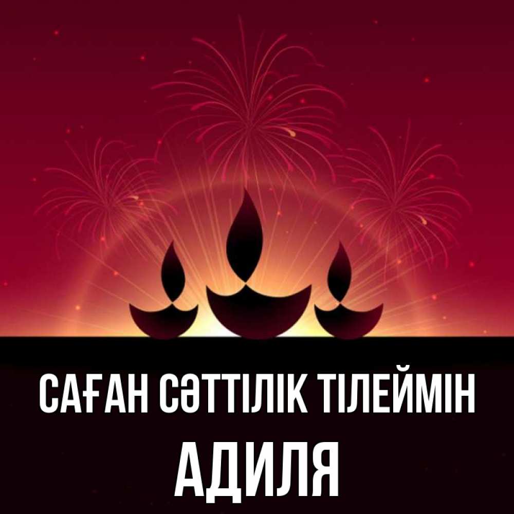 Күн сайын ашық хат с именем, Адиля Саған сәттілік тілеймін праздник Онлайн тегін жүктеп алу тілектері бар керемет карта 