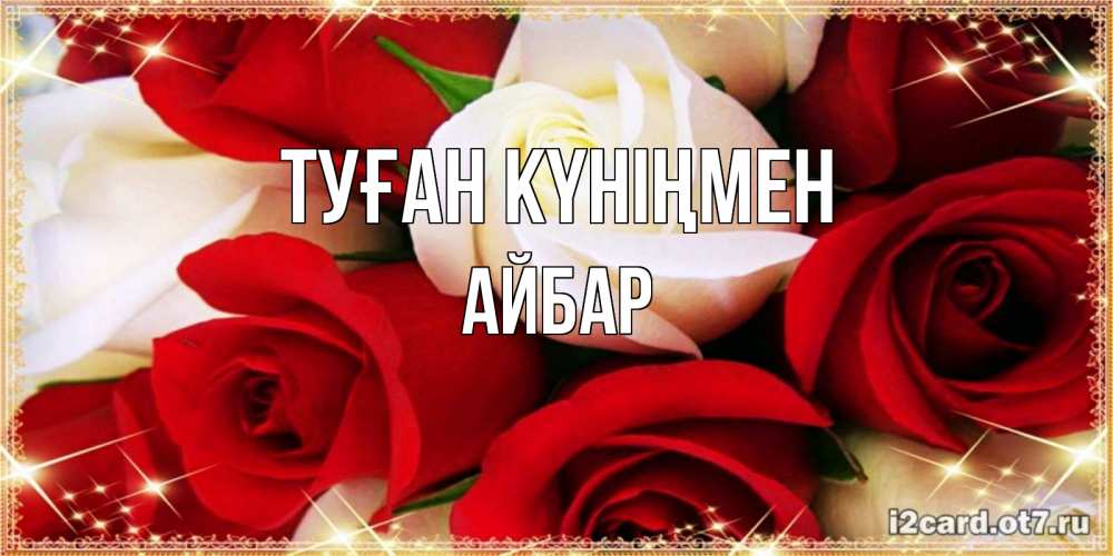 Күн сайын ашық хат с именем, Айбар Туған күніңмен открытка на день рождения с белыми и красными розами Онлайн тегін жүктеп алу тілектері бар керемет карта 