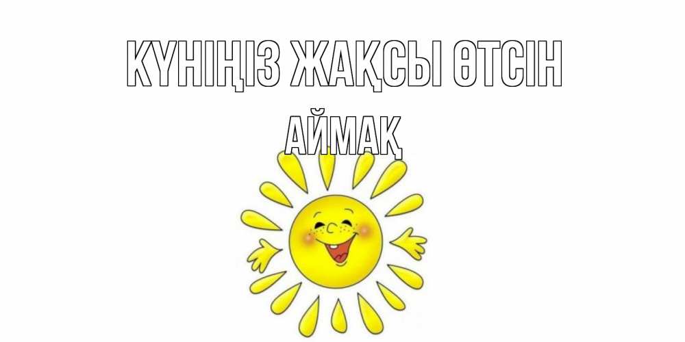 Күн сайын ашық хат с именем, Аймақ Күніңіз жақсы өтсін открытка на каждый день Онлайн тегін жүктеп алу тілектері бар керемет карта 