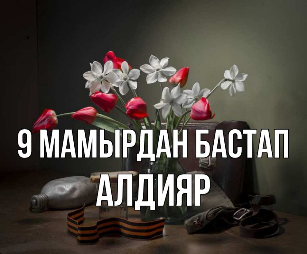 Күн сайын ашық хат с именем, Алдияр 9 мамырдан бастап 9 мая Онлайн тегін жүктеп алу тілектері бар керемет карта 