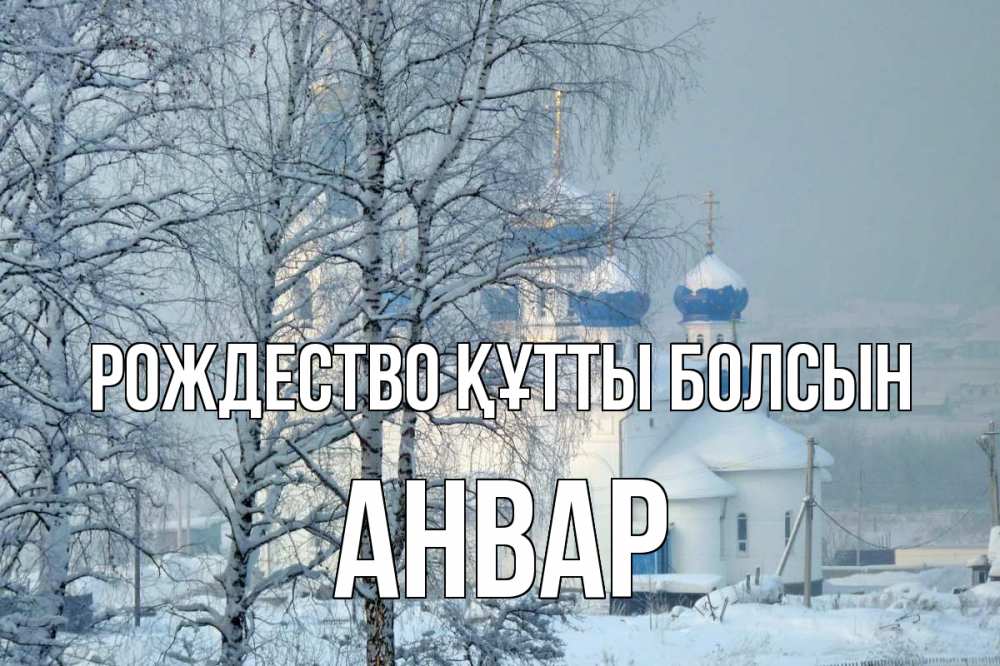 Күн сайын ашық хат с именем, Анвар Рождество құтты болсын храм, зима Онлайн тегін жүктеп алу тілектері бар керемет карта 