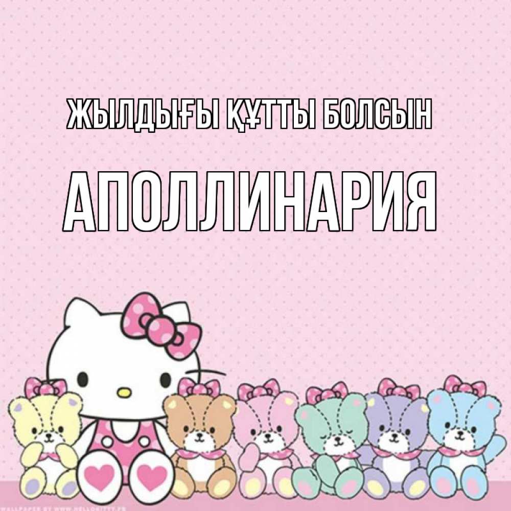 Күн сайын ашық хат с именем, Аполлинария Жылдығы құтты болсын Мишки Онлайн тегін жүктеп алу тілектері бар керемет карта 