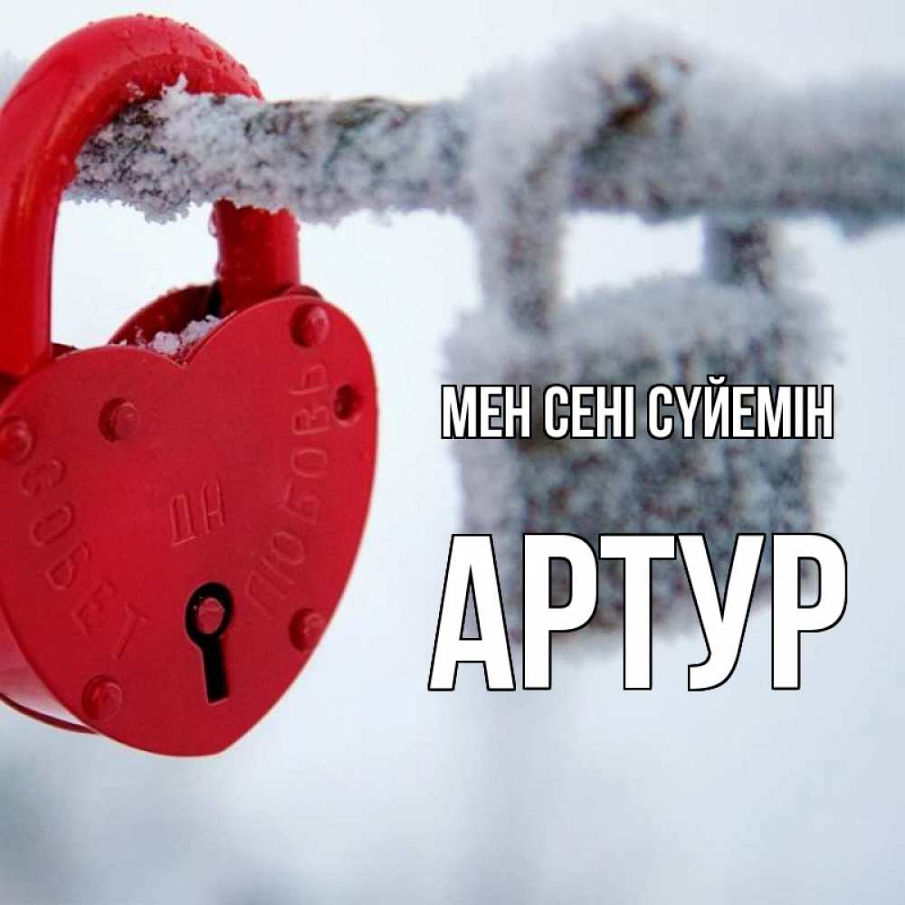 Күн сайын ашық хат с именем, Артур Мен сені сүйемін любви Онлайн тегін жүктеп алу тілектері бар керемет карта 