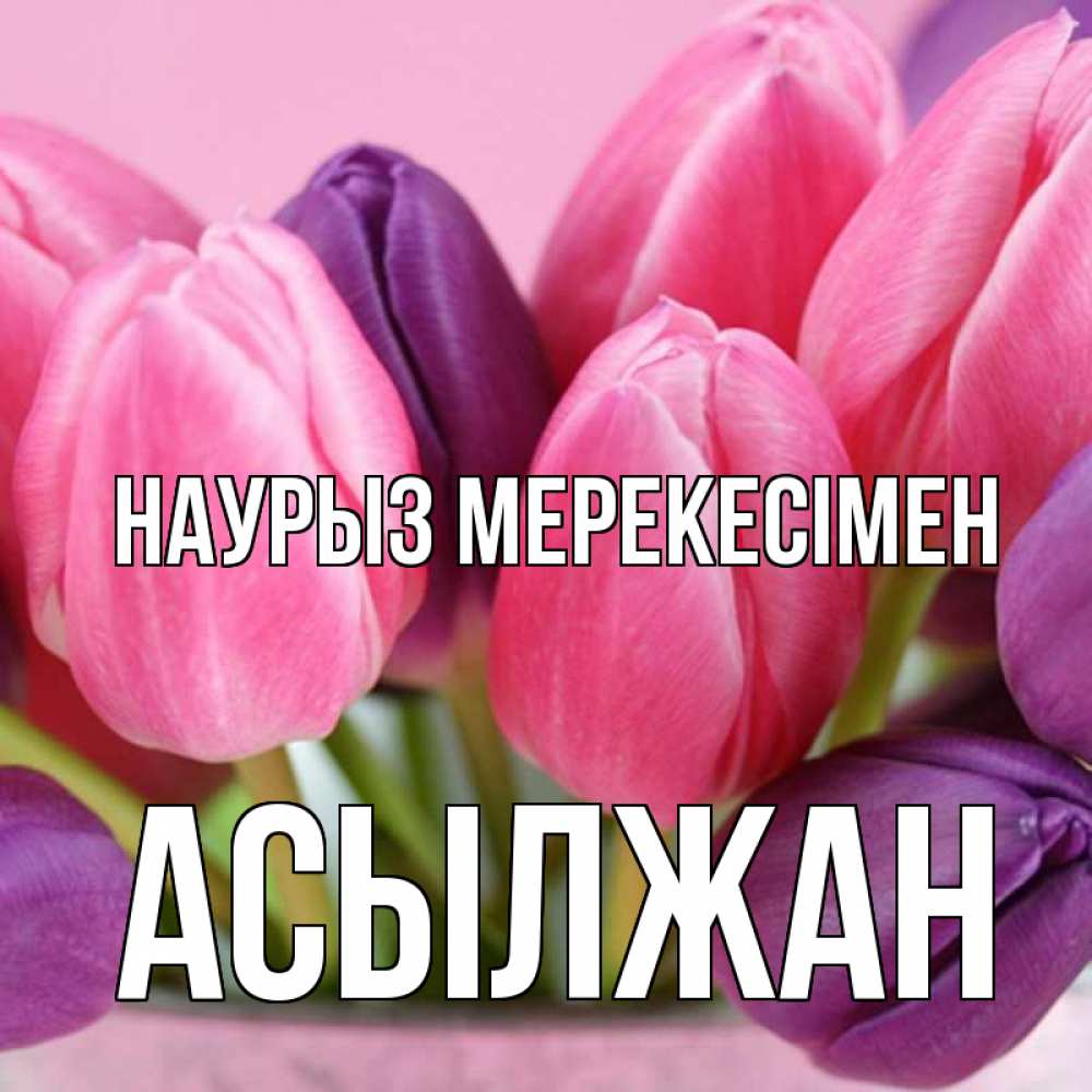 Күн сайын ашық хат с именем, Асылжан Наурыз мерекесімен маме 1 Онлайн тегін жүктеп алу тілектері бар керемет карта 